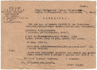 МГ_073_извещение о гибили Казаринова Л.Ф.tif